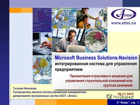 © Атлас, стр. 1 www.atlas.ua интегрированная система для управления предприятием Microsoft Business Solutions-Navision интегрированная система для управления.