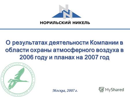 О результатах деятельности Компании в области охраны атмосферного воздуха в 2006 году и планах на 2007 год Москва, 2007 г.