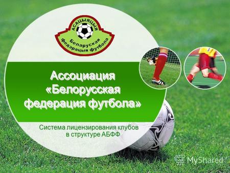 АБФФ1 Ассоциация «Белорусская федерация футбола» Система лицензирования клубов в структуре АБФФ.