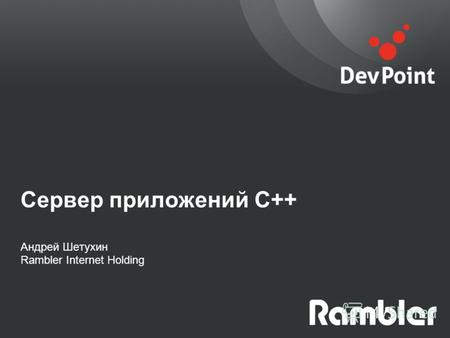 Сервер приложений С++ Андрей Шетухин Rambler Internet Holding.