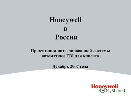 Honeywell в России Презентация интегрированной системы автоматики EBI для клиента Декабрь 2007 года.