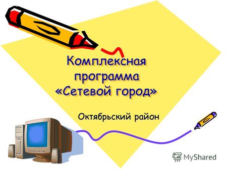Комплексная программа «Сетевой город» Октябрьский район.