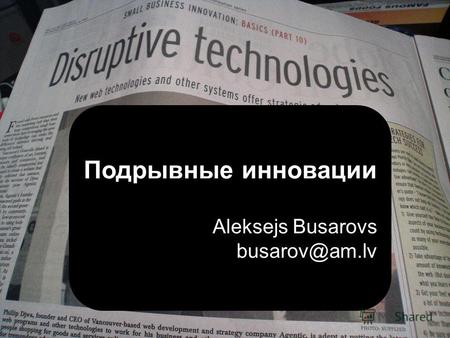 Подрывные инновации Aleksejs Busarovs busarov@am.lv.