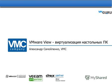 VMware View - виртуализация настольных ПК Александр Самойленко, VMC.