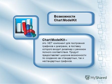 – Chart ModelKit – это.NET компонент для построения графиков и диаграмм, в поставку которого входит дизайнер с режимом полного соответствия. Продукт предоставляет.