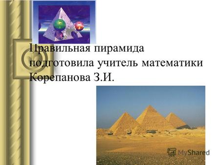 Правильная пирамида подготовила учитель математики Корепанова З.И.