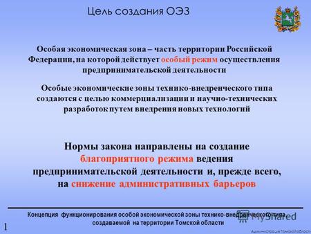 Концепция функционирования особой экономической зоны технико-внедренческого типа, создаваемой на территории Томской области Особая экономическая зона –