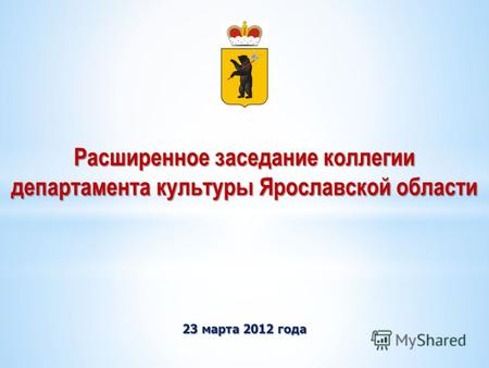 23 марта 2012 года Расширенное заседание коллегии департамента культуры Ярославской области.