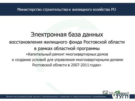 Электронная база данных восстановления жилищного фонда Ростовской области в рамках областной программы «Капитальный ремонт многоквартирных домов и создание.