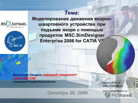 Тема: Моделирование движения якорно- швартовного устройства при подъеме якоря с помощью продуктов MSC.SimDesigner Enterprise 2006 for CATIA V5 Октябрь.