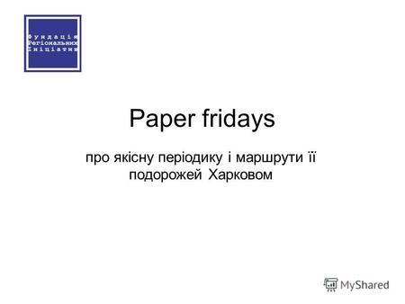 Paper fridays про якісну періодику і маршрути її подорожей Харковом.