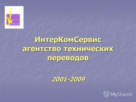 ИнтерКомСервис агентство технических переводов 2001-2009.