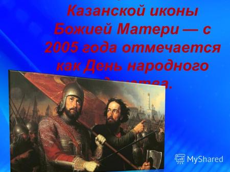 4 ноября день Казанской иконы Божией Матери с 2005 года отмечается как День народного единства.