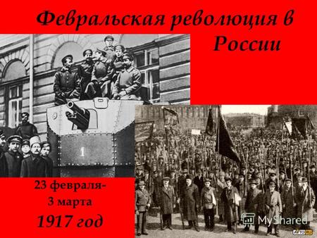 Февральская революция в России 23 февраля- 3 марта 1917 год.