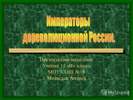 Презентацию выполнил: Ученик 11 «В» класса МОУ СОШ 10 Медведев Андрей.