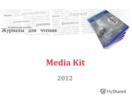 Media Kit 2012. . Издательство «РБА» занимается активной рекламно- издательской деятельностью с 1993 года, когда увидел свет один из первых сборников.