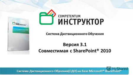 Система Дистанционного Обучения Версия 3.1 Совместимая с SharePoint® 2010 Система Дистанционного Обучения(СДО) на базе Microsoft® SharePoint®