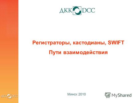 Регистраторы, кастодианы, SWIFT Пути взаимодействия Минск 2010.