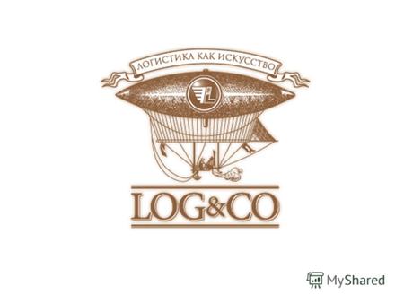 О нас Компания «ЛОГиКО» работает на рынке с 2007 году. Мы занимаемся транспортной логистикой, как внутри России, так и международной. www.logandco.ru.