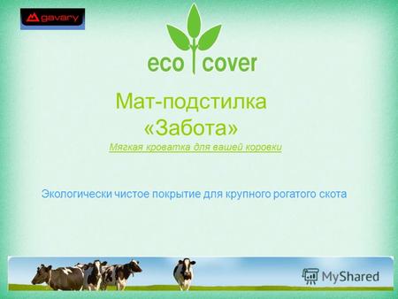 Мат-подстилка «Забота» Мягкая кроватка для вашей коровки Экологически чистое покрытие для крупного рогатого скота.