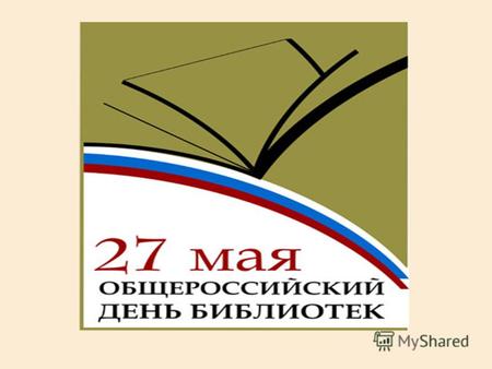В Указе говорится: «Учитывая большой вклад российских библиотек в развитие отечественного просвещения, науки и культуры и необходимость дальнейшего повышения.