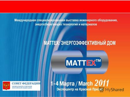 Www.mattexpo.ruwww.euroexpo.ru MATTEX 2011 – энергоэффективный дом Международная специализированная выставка инженерного оборудования, энергосберегающих.