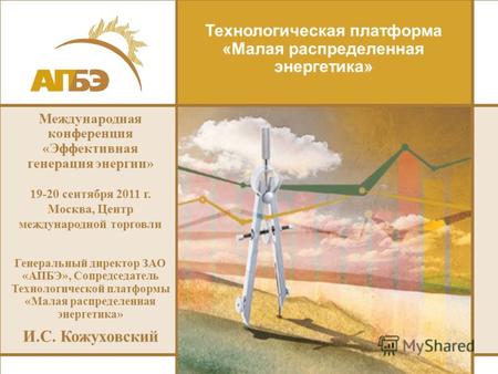 Технологическая платформа «Малая распределенная энергетика» Международная конференция «Эффективная генерация энергии» 19-20 сентября 2011 г. Москва, Центр.