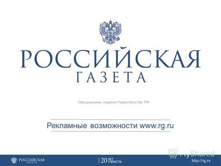 Рекламные возможности www.rg.ru Официальное издание Правительства РФ.