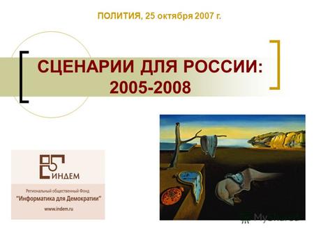 1 СЦЕНАРИИ ДЛЯ РОССИИ: 2005-2008 ПОЛИТИЯ, 25 октября 2007 г.