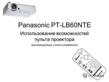 Panasonic PT-LB60NTE Использование возможностей пульта проектора (рекомендуемые кнопки управления)
