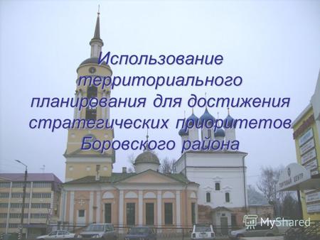 Использование территориального планирования для достижения стратегических приоритетов Боровского района.