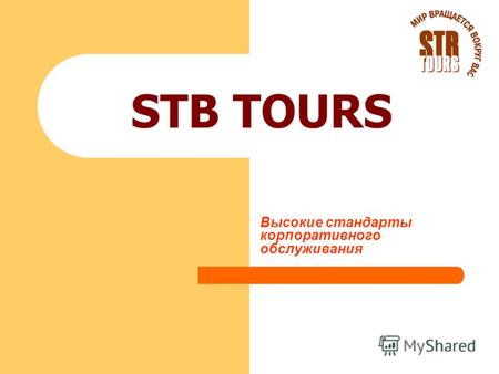STB TOURS Высокие стандарты корпоративного обслуживания.