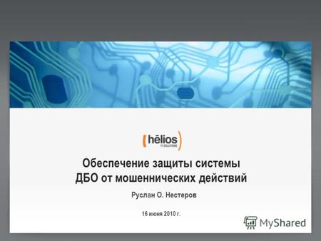 Обеспечение защиты системы ДБО от мошеннических действий Руслан О. Нестеров 16 июня 2010 г.