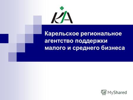 Карельское региональное агентство поддержки малого и среднего бизнеса.
