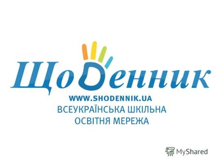 Www.shodennik.ua. На современном этапе интенсивное внедрение информационно-коммуникационных технологий в сферу образования является национальным приоритетом.