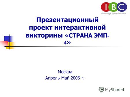 Презентационный проект интерактивной викторины «СТРАНА ЭМП - 4 » Москва Апрель-Май 2006 г.
