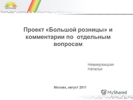 Проект «Большой розницы» и комментарии по отдельным вопросам Москва, август 2011 Невмержицкая Наталья.