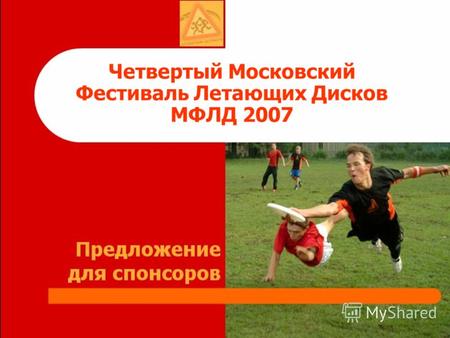 1 Четвертый Московский Фестиваль Летающих Дисков МФЛД 2007.