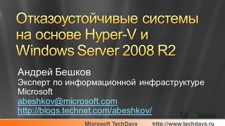 Microsoft TechDays Андрей Бешков Эксперт по информационной инфраструктуре Microsoft abeshkov@microsoft.com