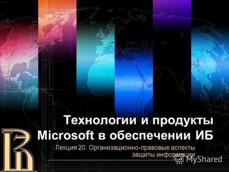 Технологии и продукты Microsoft в обеспечении ИБ Лекция 20. Организационно-правовые аспекты защиты информации.