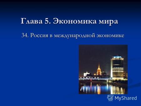 Глава 5. Экономика мира 34. Россия в международной экономике.