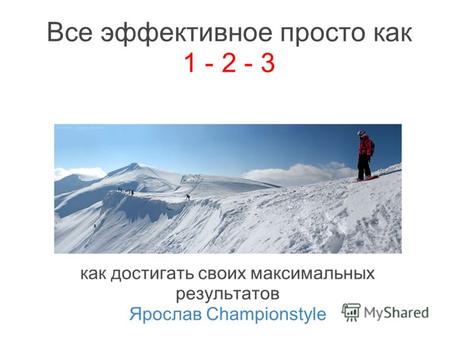 Все эффективное просто как 1 - 2 - 3 как достигать своих максимальных результатов Ярослав Championstyle.