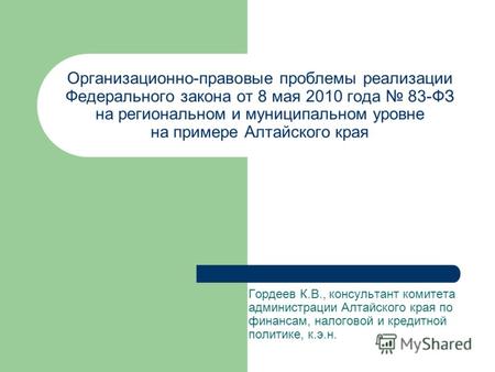 Организационно-правовые проблемы реализации Федерального закона от 8 мая 2010 года 83-ФЗ на региональном и муниципальном уровне на примере Алтайского края.