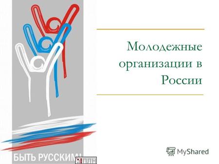 Молодежные организации в России. 2005 год стал рекордным по появлению в России молодежных организаций. Молодежь привлекают и правые, и левые, и Кремль,
