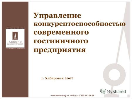 Управление конкурентоспособностью современного гостиничного предприятия г. Хабаровск 2007.