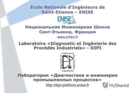 Ecole Nationale dIngénieurs de Saint-Etienne – ENISE Национальная Инженерная Школа Сент-Этьенна, Франция Сент-Этьенна, Франция www.enise.fr Laboratoire.