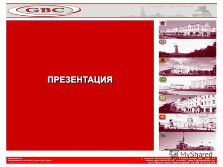 ПРЕЗЕНТАЦИЯПРЕЗЕНТАЦИЯ. Компания GBC Санкт - Петербург предлагает своим клиентам только самые современные инструменты повышения эффективности бизнеса.