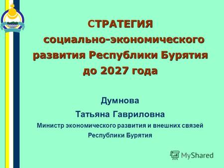 ТРАТЕГИЯ социально-экономического развития Республики Бурятия до 2027 года СТРАТЕГИЯ социально-экономического развития Республики Бурятия до 2027 года.