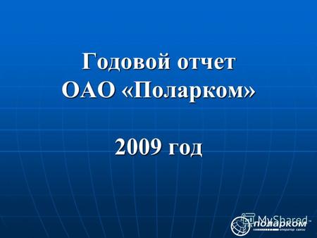 Годовой отчет ОАО «Поларком» 2009 год. Экономические показатели за 2009 год.