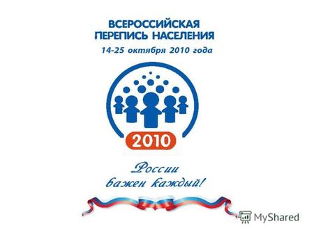 Талисман Всероссийской переписи населения 2010 года.